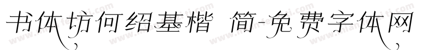 书体坊何绍基楷 简字体转换